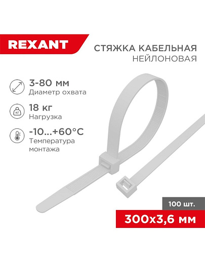 Хомут стяжной кабельный, 3.6х300 мм, нейлон, 100 шт, белый, Rexant, 07-0300