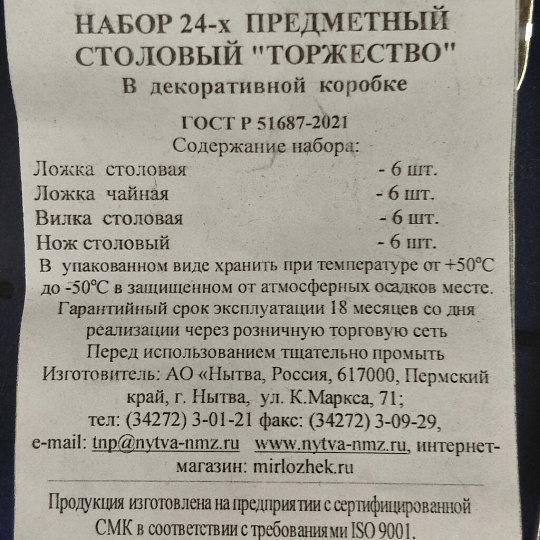 Набор столовых приборов нержавеющая сталь, 24 предмета, подарочная упаковка, Добросталь/Нытва, Торжество М18, н14/2