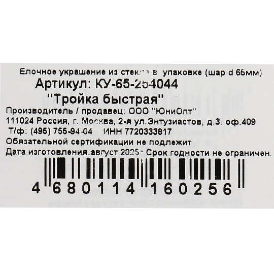 Елочный шар Тройка быстрая, 6.5 см, стекло, КУ-65-254044