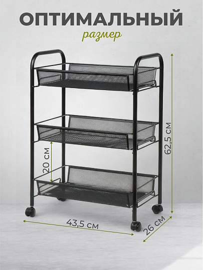 Этажерка универсальная, сталь, 3 секции, 43.5х26х62.5 см, на колесах, с мелкосетчатыми корзинами, черная, LD01-748