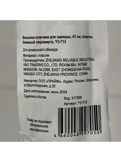 Вешалка-плечики для одежды, 43 см, пластик, бежевый перламутр, Y3-712