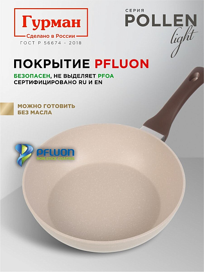 Сковорода литой алюминий, 26 см, антипригарное покрытие, Гурман, Pollen light, индукция, ГМ2601ПЛИ