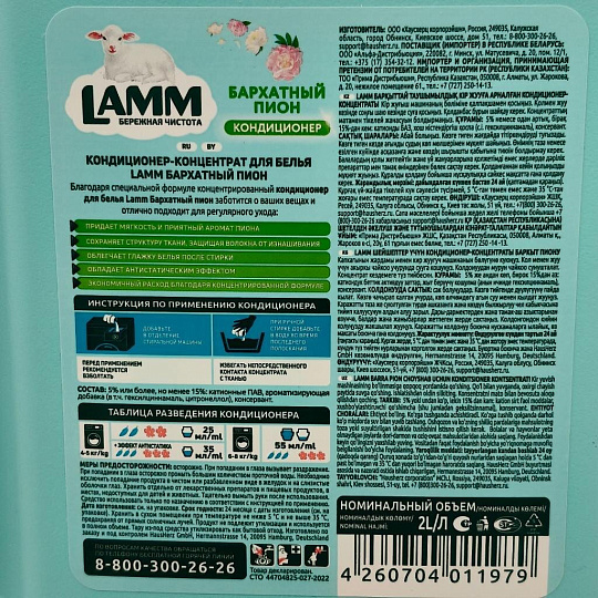 Кондиционер для белья Lamm, 2 л, Бархатный пион, концентрат