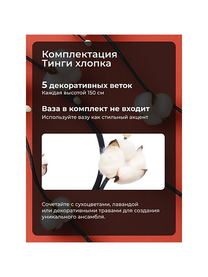 Цветок декоративный Тинги Хлопок, комплект 5 шт, 150 см