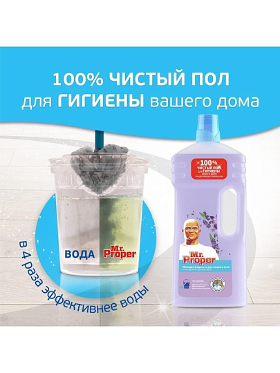 Средство для мытья полов и стен Mr.Proper, Лавандовое Спокойствие, 1.5 л, 1008331
