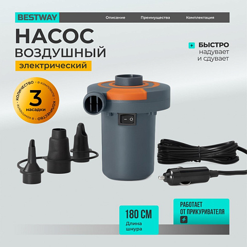 Насос воздушный электрический, 12 В, 3 насадки, постоянный ток, Bestway, 62144