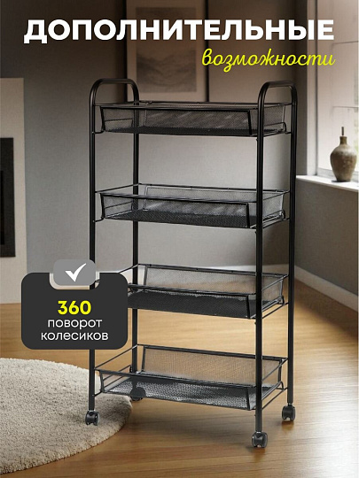 Этажерка универсальная, сталь, 4 секции, 42.5х26х83.5 см, на колесах, с мелкосетчатыми корзинами, черная, LD01-628-1