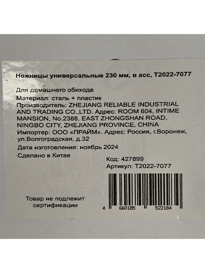 Ножницы универсальные 230 мм, в ассортименте, T2022-7077