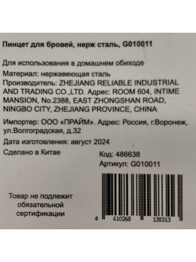 Пинцет для бровей, нержавеющая сталь, G010012