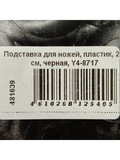 Подставка для ножей, пластик, 22 см, черная, Y4-8717