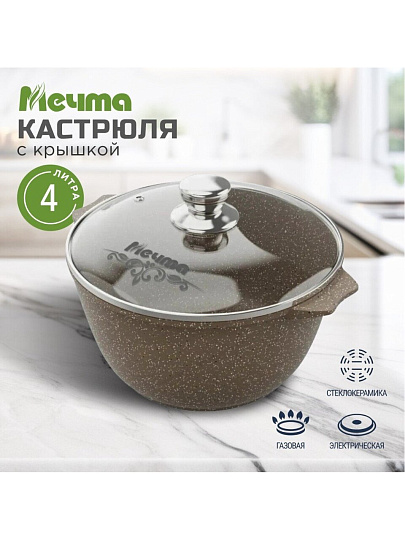 Кастрюля алюминий, антипригарное покрытие, 4 л, крышка стекло, Мечта, Premium, 44902, мокко