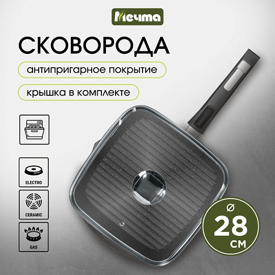 Сковорода-гриль литой алюминий, 28 см, антипригарное покрытие, Мечта, Гранит, с крышкой, съемная ручка, квадрат, С068701
