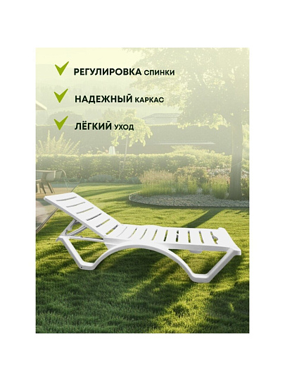 Шезлонг пляжный лежак пластик, 187х65х30 см, 120 кг, 5 положений спинки, белый, Adriano, Classic, Р6001БЕЛ