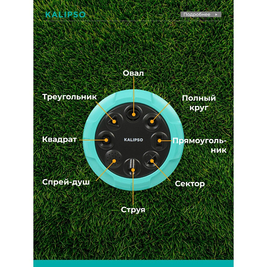 Разбрызгиватель 8 режимов, быстросъемный, Kalipso, DY6029G
