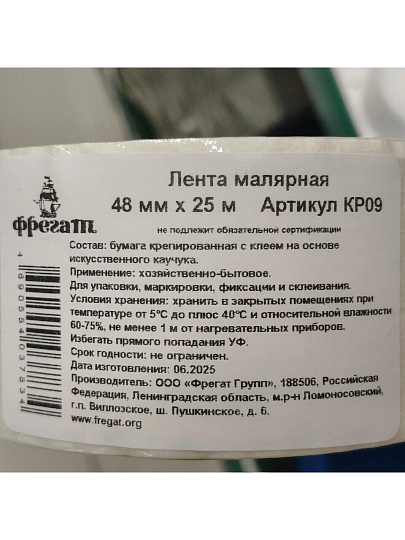 Лента малярная 48 мм, основа бумажная, 25 м, Фрегат, крепированная, КР09