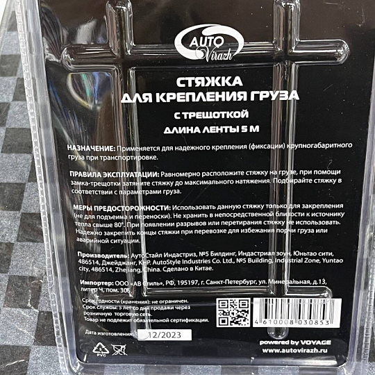 Стяжка для груза Autovirazh, 5 м, с трещеткая, AV-5105