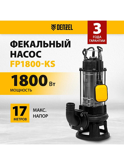 Насос фекальный, Denzel, 1800 Вт, глубина погружения 5 м, 17 м, 2.6 м³/ч, нож-измельчитель, FP1800-KS