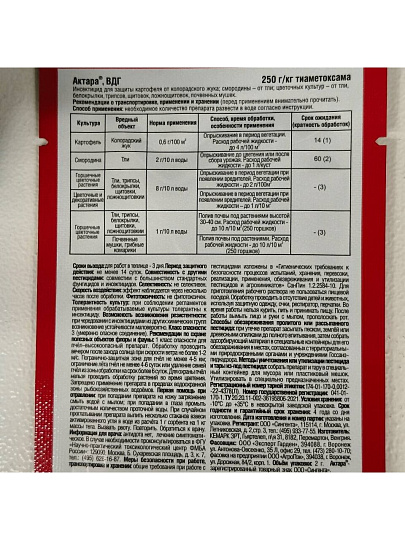 Инсектицид Актара, от вредители на цветочных, декоративных растениях, смородине, гранулы, 2 г, Expert Garden