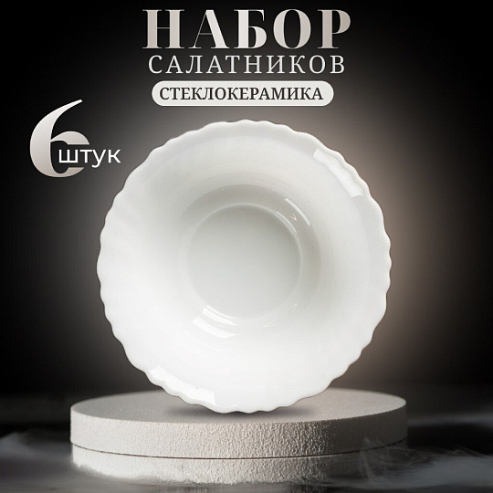 Салатник стеклокерамика, круглый, 6 шт, 15х5 см, 0.5 л, Белый, Daniks, 223767, белый