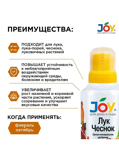 Удобрение Лук и Чеснок, органоминеральное, жидкость, 500 мл, Joy
