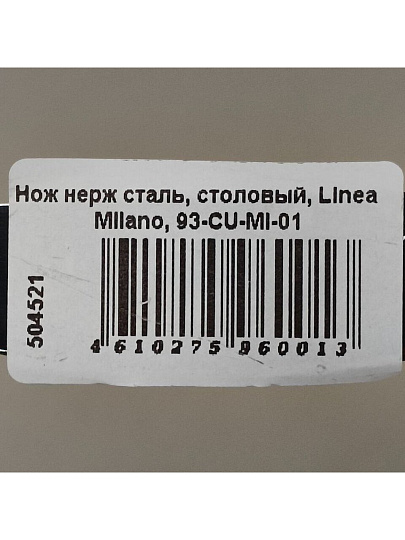 Нож нержавеющая сталь, столовый, Regent Inox, Linea Milano, 93-CU-MI-01