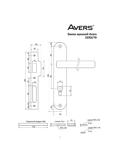 Замок врезной Avers, 2226/70-CR/NIS, 28094, ручка в комплекте, цилиндровый, хром, никель