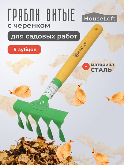 Грабли витые, 5 зуб, сталь, HouseLoft, клепанная тулейка, садовые, черенок деревянный, ГВ5 00-00002612