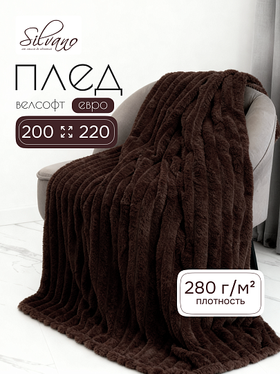 Плед евро, 200х220 см, велсофт, 100% полиэстер, Silvano, №24, коричневый