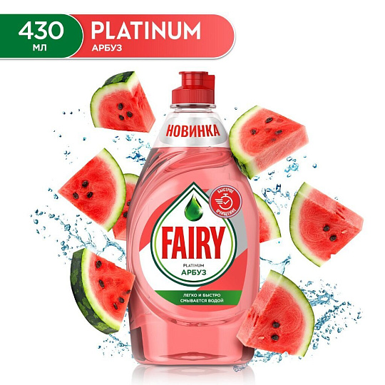 Средство для мытья посуды Fairy, Platinum Арбуз, 430 мл