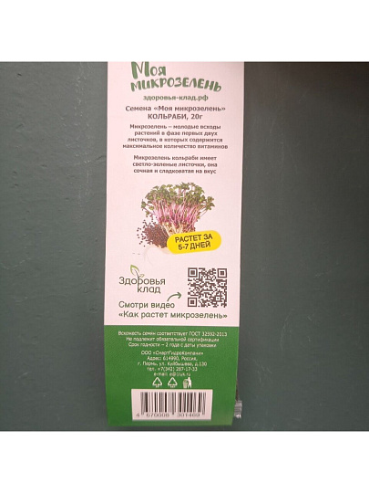 Семена Микрозелень, Мицуна капуста японская, 20 г, Моя микрозелень, Здоровья клад
