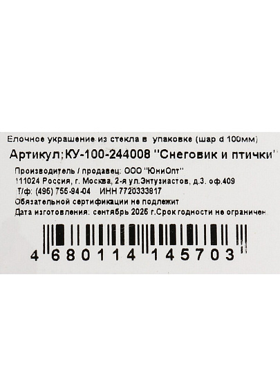 Елочный шар Снеговик и птички, 10 см, стекло, КУ-100-244008