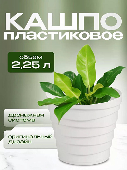 Кашпо пластик, 2.25 л, универсальное, белое, La Decoro, Бархан, КШ-4338