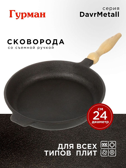 Сковорода чугун, 24 см, Гурман, DavrMetall, съемная ручка, с деревянной ручкой, индукция