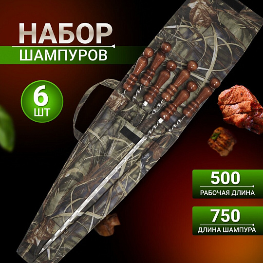 Шампур лезвие плоское, 6 шт, 720х500х12х3 мм, нержавеющая сталь, рукоятка лакированое дерево, Колчан, в чехле, 2К-275