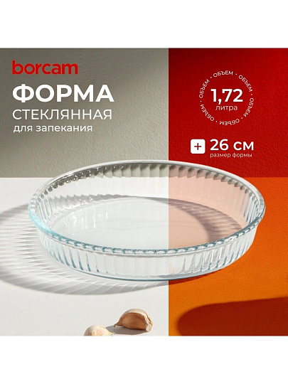 Форма для запекания стекло, 26 см, 1.72 л, круглая, Borcam, 59044/12