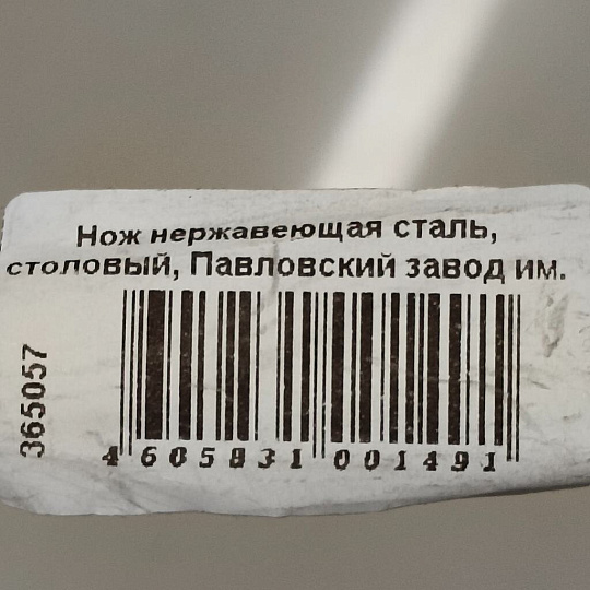 Нож нержавеющая сталь, столовый, Павловский завод им. Кирова, Волна М-9, СН-23