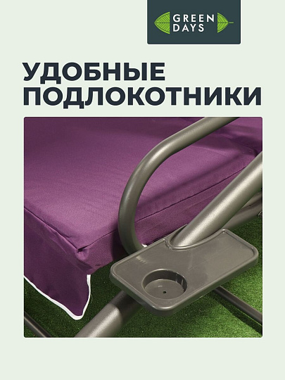 Качели садовые 3-местные, 200х120х164 см, 300 кг, Green Days, раскладываются в кровать, сливовые, YTGSW030-19-1522, металл