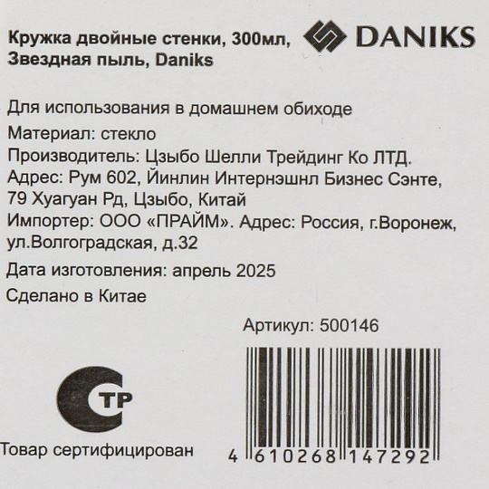 Кружка стекло, 300 мл, двойные стенки, Звездная пыль, Daniks