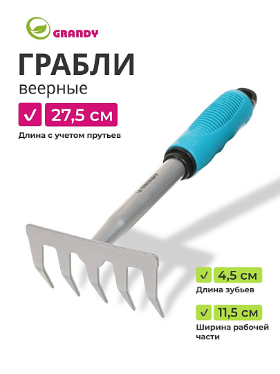 Грабли прямые, 5 зуб, сталь, 11.5 см, Grandy, Connect, черенок пластиковый