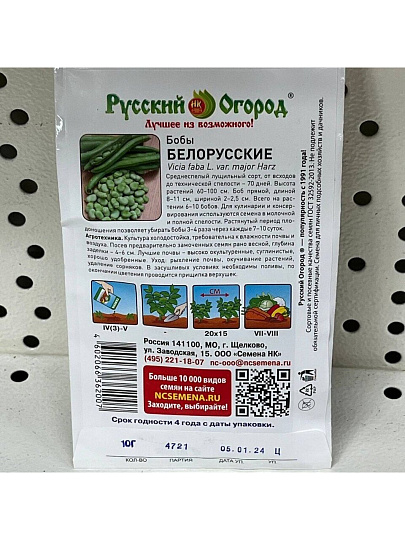 Семена Бобы, Белорусские, 10 г, овощные, цветная упаковка, Седек