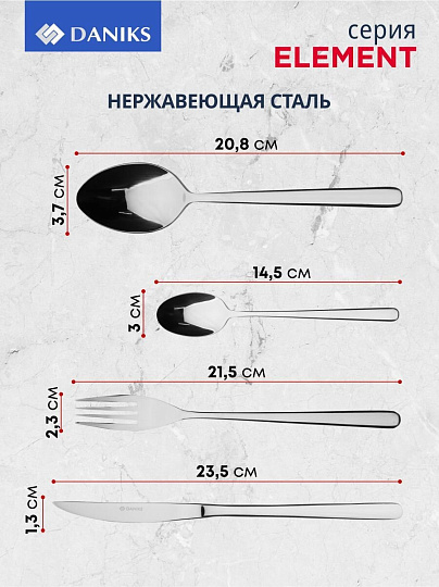 Набор столовых приборов нержавеющая сталь, 24 предмета, Daniks, Element