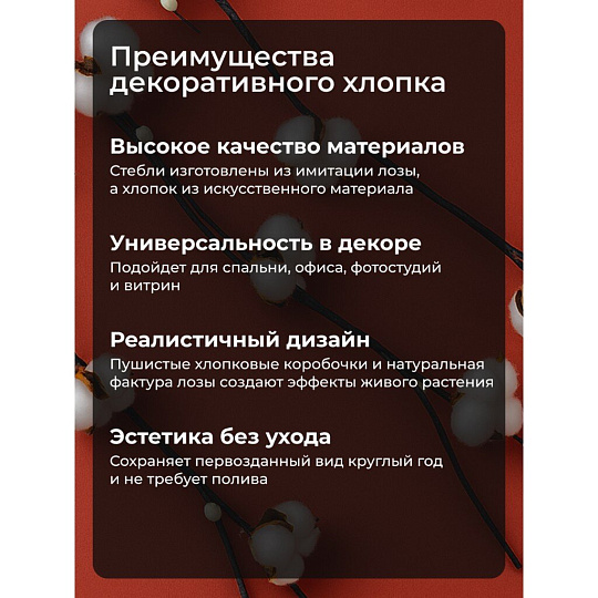 Цветок декоративный Тинги Хлопок, комплект 5 шт, 150 см