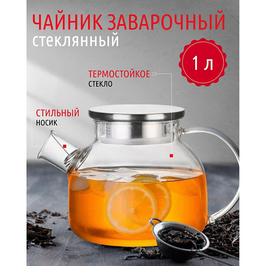 Чайник заварочный стекло, 1 л, с ситечком, Y4-4781