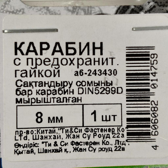 Карабин с гайкой, диаметр 8 мм, белый цинк, DIN5299D, 243430