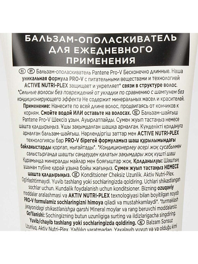 Бальзам-ополаскиватель для всех тип волос, Pantene Pro-V, Бесконечно длинные, 275 мл