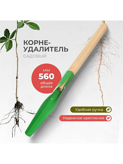 Корнеудалитель 560 мм, 1.5 мм, сталь, рукоятка дерево, Клевер, УТ-00003119