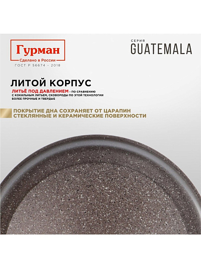 Сковорода литой алюминий, 28 см, антипригарное покрытие, Гурман, Guatemala, коричневая, съемная ручка, ГМ2801 ГВ