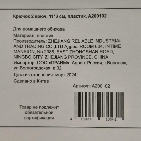 Крючок 2 крючка, 11х3 см, пластик, A200102