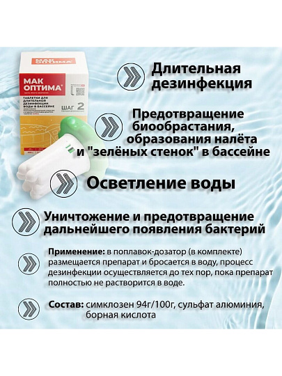 Средство для дезинфекции воды Mak, MAK 4, таблетки, в диффузоре, 0.4 кг, одна таблетка 200 г