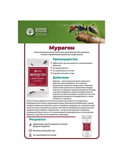 Инсектицид Мурагон, 180 г, Щелково Агрохим